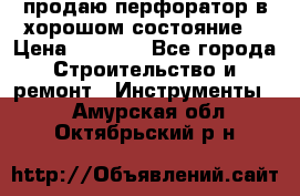 продаю перфоратор в хорошом состояние  › Цена ­ 1 800 - Все города Строительство и ремонт » Инструменты   . Амурская обл.,Октябрьский р-н